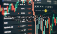 消金公司ABS再添“新玩家” 年内发行规模已超百亿元！